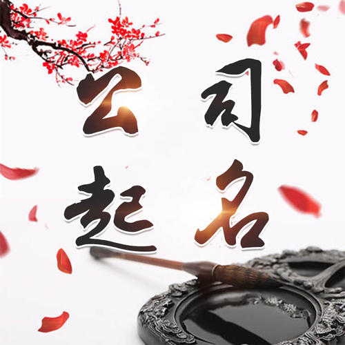 固安公司起名_找田馥连起名