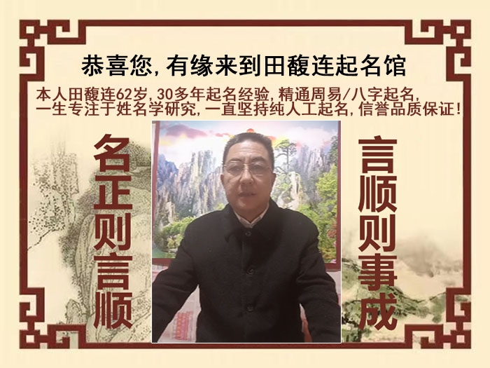 固安尚名轩田馥连起名
