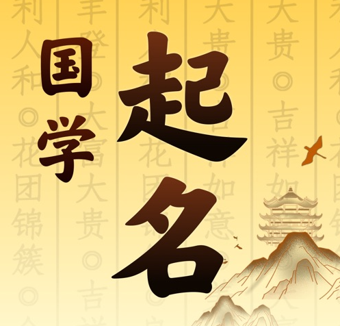 固安国学起名 人工起名一对一