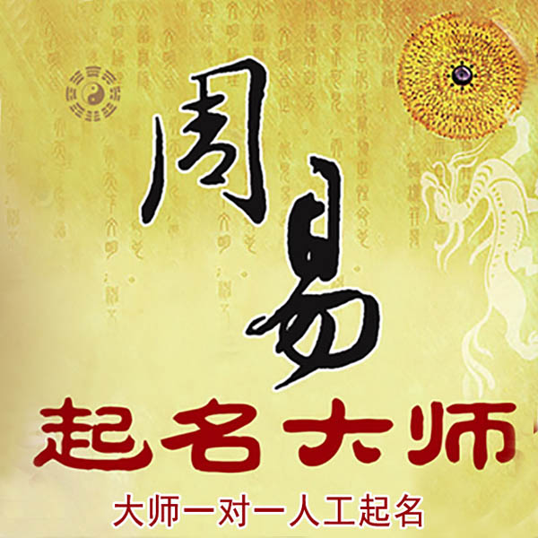 固安起名大师 固安大师起名 找田大师 41年起名经验