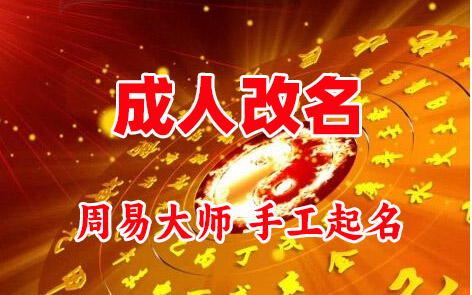 固安成人改名-找大师一对一改名先分析后改名